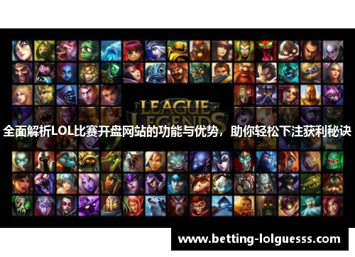 全面解析LOL比赛开盘网站的功能与优势，助你轻松下注获利秘诀