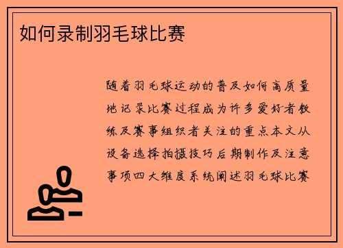 如何录制羽毛球比赛