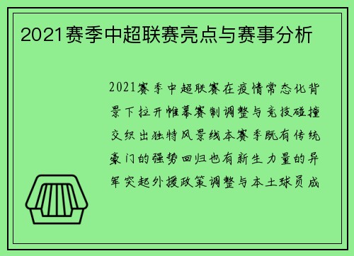 2021赛季中超联赛亮点与赛事分析