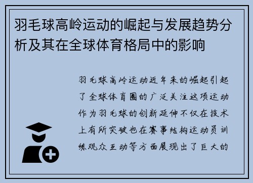 羽毛球高岭运动的崛起与发展趋势分析及其在全球体育格局中的影响
