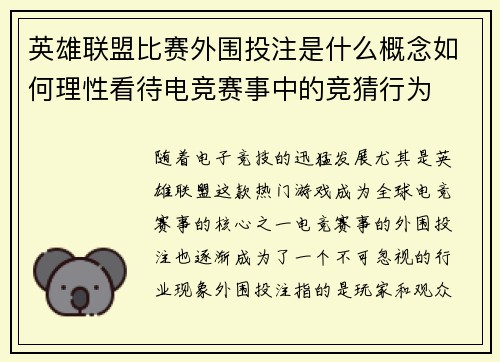 英雄联盟比赛外围投注是什么概念如何理性看待电竞赛事中的竞猜行为