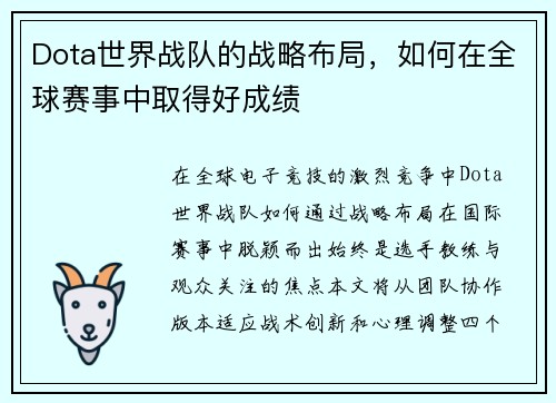 Dota世界战队的战略布局，如何在全球赛事中取得好成绩