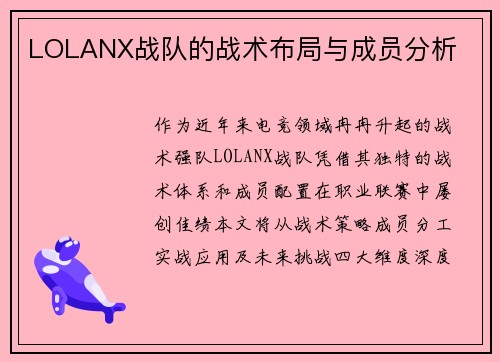LOLANX战队的战术布局与成员分析