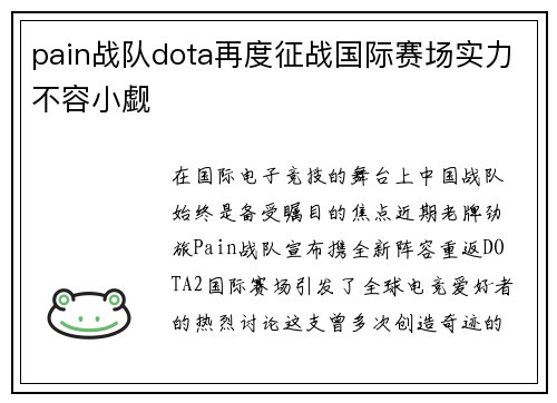 pain战队dota再度征战国际赛场实力不容小觑