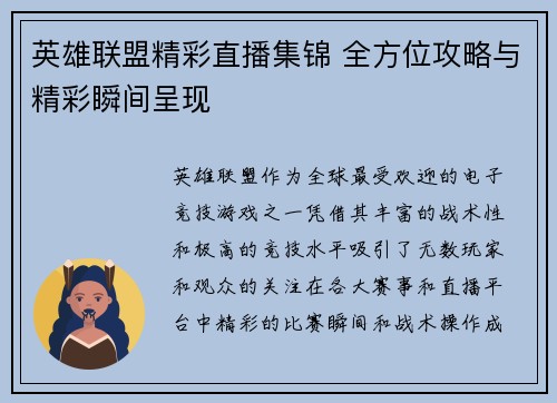 英雄联盟精彩直播集锦 全方位攻略与精彩瞬间呈现