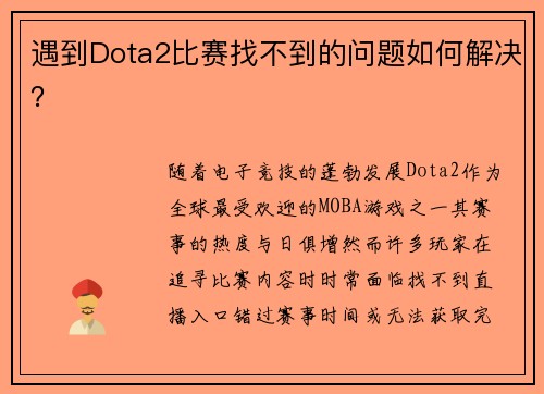 遇到Dota2比赛找不到的问题如何解决？