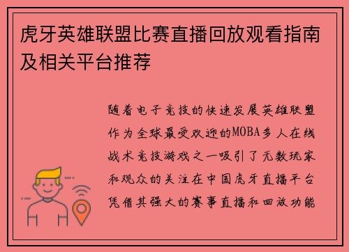 虎牙英雄联盟比赛直播回放观看指南及相关平台推荐