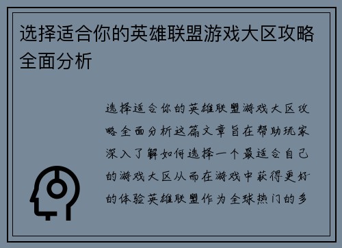 选择适合你的英雄联盟游戏大区攻略全面分析