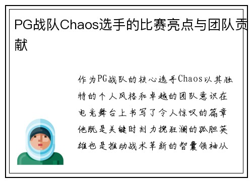 PG战队Chaos选手的比赛亮点与团队贡献