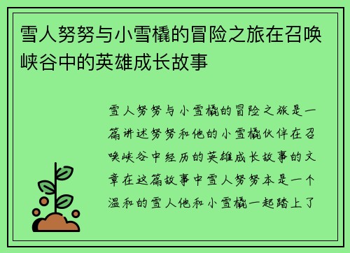 雪人努努与小雪橇的冒险之旅在召唤峡谷中的英雄成长故事