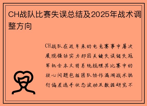 CH战队比赛失误总结及2025年战术调整方向