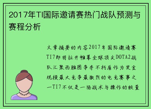 2017年TI国际邀请赛热门战队预测与赛程分析