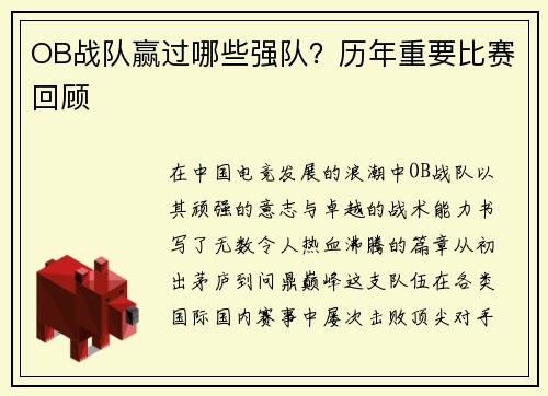 OB战队赢过哪些强队？历年重要比赛回顾