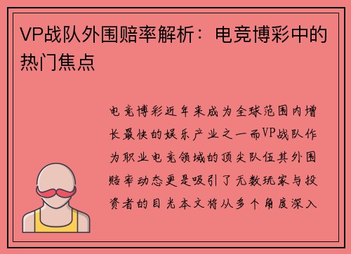 VP战队外围赔率解析：电竞博彩中的热门焦点