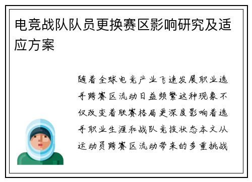 电竞战队队员更换赛区影响研究及适应方案