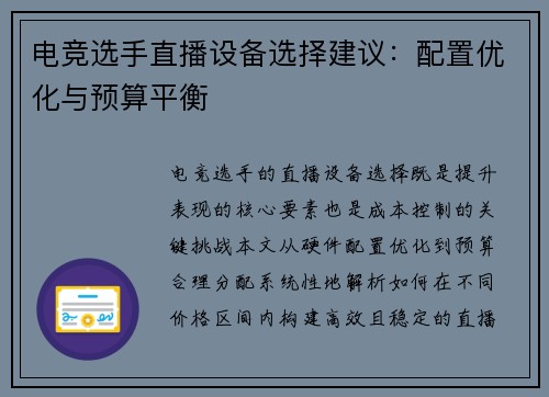 电竞选手直播设备选择建议：配置优化与预算平衡